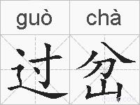过岔的拼音