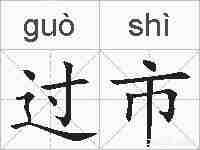 过市的拼音