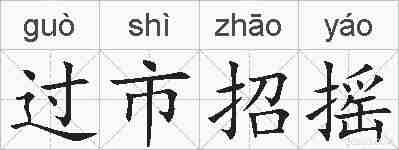 过市招摇的拼音