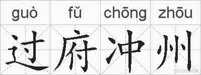 过府冲州的拼音