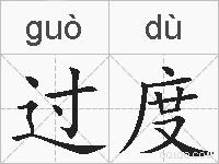 过度的拼音