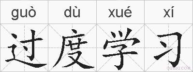 过度学习的拼音