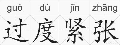过度紧张的拼音