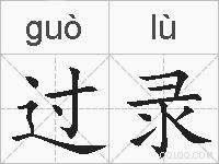 过录的拼音