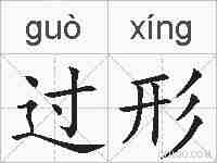 过形的拼音