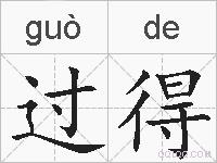 过得的拼音