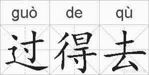 过得去的拼音