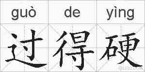 过得硬的拼音