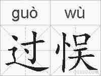 过悮的拼音