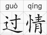 过情的拼音