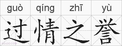 过情之誉的拼音