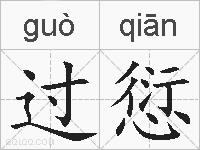 过愆的拼音