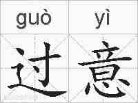 过意的拼音