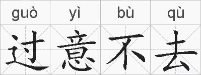 过意不去的拼音