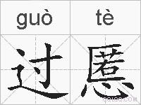 过慝的拼音