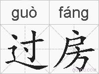 过房的拼音