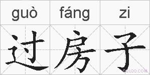 过房子的拼音