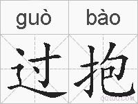 过抱的拼音