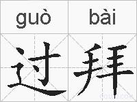 过拜的拼音