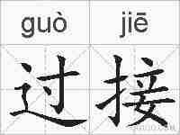 过接的拼音