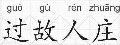 过故人庄的拼音