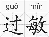 过敏的拼音