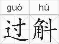 过斛的拼音