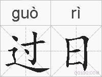 过日的拼音