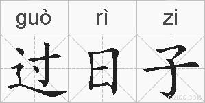 过日子的拼音