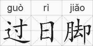 过日脚的拼音