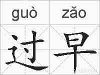 过早的拼音