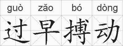 过早搏动的拼音