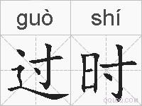过时的拼音
