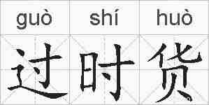 过时货的拼音