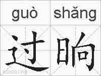 过晌的拼音