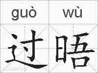 过晤的拼音