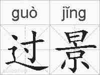 过景的拼音