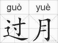 过月的拼音