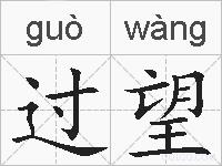 过望的拼音