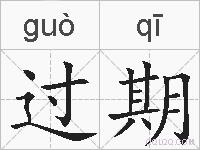过期的拼音