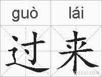过来的拼音