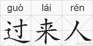 过来人的拼音