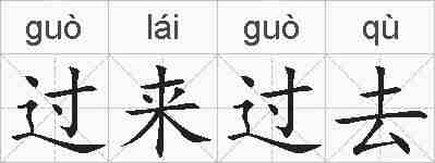 过来过去的拼音