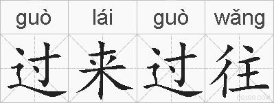 过来过往的拼音