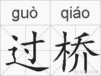 过桥的拼音