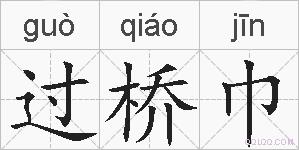 过桥巾的拼音