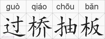 过桥抽板的拼音
