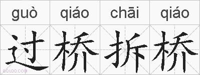 过桥拆桥的拼音