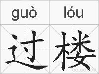 过楼的拼音