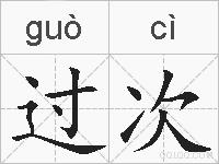过次的拼音